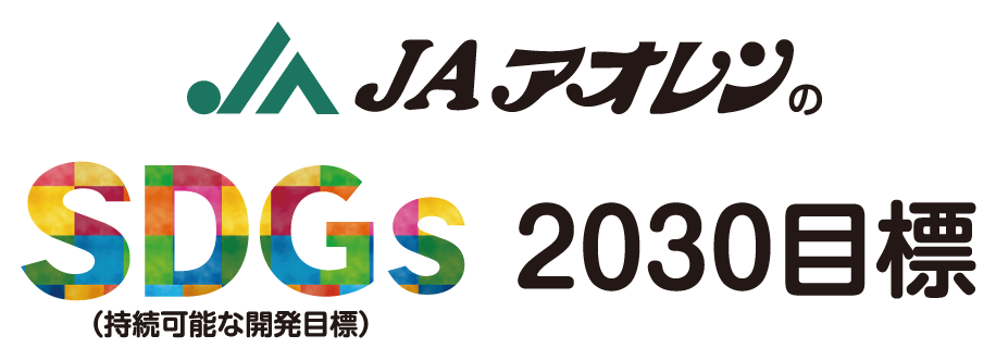 JAアオレンのSDGs（持続可能な開発目標）2030目標